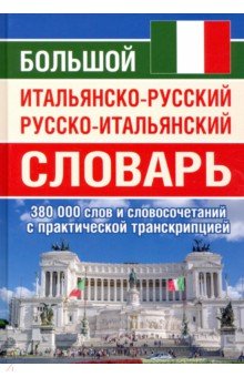 Большой итальянско-русский русско-итальянский словарь, 380 тыс. слов и словосочетаний