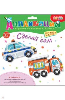 Игрушки на магнитах с фольгой Пожарная и полицейская машины