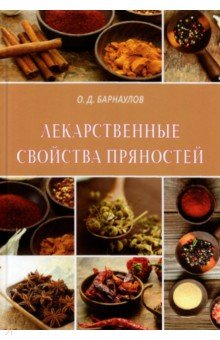 Лекарственные свойства пряностей