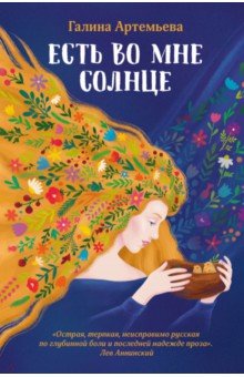 Есть во мне солнце