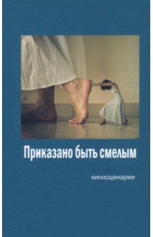 Приказано быть смелым