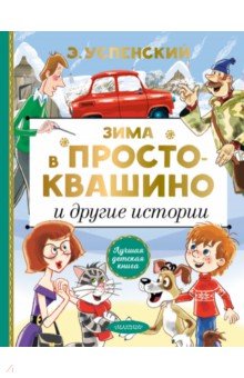 Зима в Простоквашино и другие истории