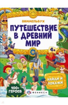 Виммельбухи и находилки Путешествие в древний мир. Виммельбух