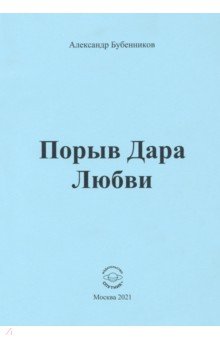 Порыв Дара Любви