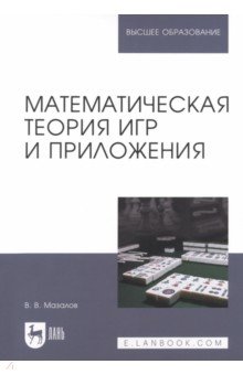 Программирование  Лабиринт Математическая теория игр и приложения. Учебное пособие для вузов