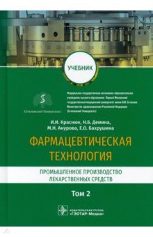 Фармацевтическая технология. Промышленное производство лекарственных средств. В 2-х томах. Том 2