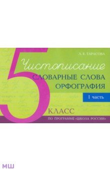 Чистописание - словарные слова - орфография. 5 класс. Часть 1