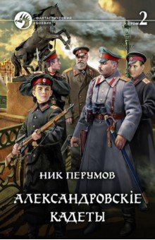 Александровскiе кадеты. В 2-х томах