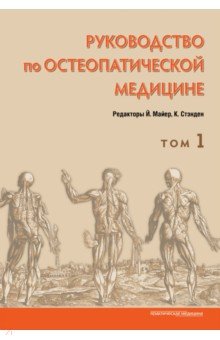 Руководство по остеопатической медицине. Том 1