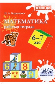 Математика. 6-7 лет. Рабочая тетрадь. ФГОС ДО