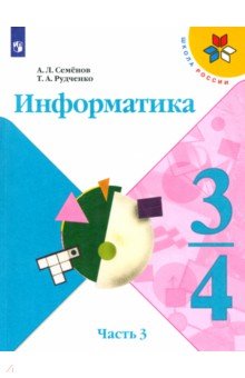 Информатика. 3-4 класс. Рабочая тетрадь. В 3-х частях. Часть 3. ФГОС