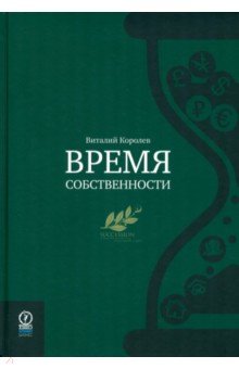 Время собственности. Владельческая преемственность и корпоративное управление