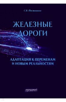 Транспорт  Лабиринт Железные дороги. Адаптация к переменам и новым реальностям