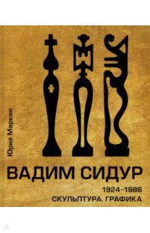 Архитектура. Скульптура  Лабиринт Вадим Сидур. 1924-1986. Скульптура. Графика