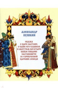 Сказка о царе Салтане, о сыне его славном и могучем богатыре князе Гвидоне Салтановиче
