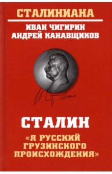 История СССР Сталин. Я русский грузинского происхождения