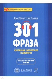 Китайский язык  Лабиринт 301 фраза. Китайская грамматика в диалогах. Том 2