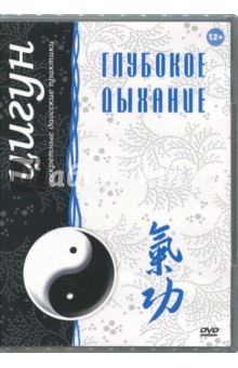   Лабиринт Цигун. Глубокое дыхание (DVD)