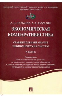 Экономическая компаративистика. Сравнительный анализ экономических систем. Учебник