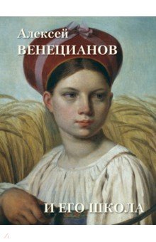 Отечественные художники Алексей Венецианов и его школа