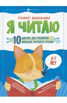 Тренажёр дошкольника. Я читаю. Для детей 6-7 лет