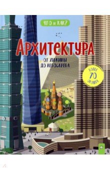 Архитектура. От хижины до небоскреба