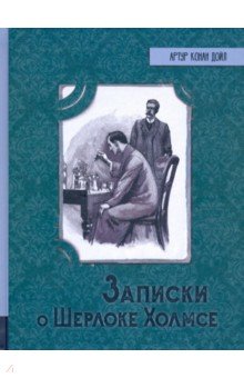 Записки о Шерлоке Холмсе