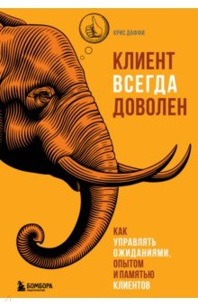 Клиент всегда доволен. Как управлять ожиданиями, опытом и памятью клиентов