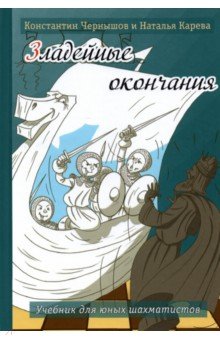 Зладейные окончания. Учебник для юных шахматистов