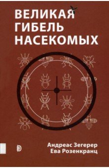 Великая гибель насекомых. Что это значит и что нам с этим делать