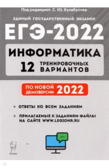 ЕГЭ по информатике ЕГЭ 2022 Информатика. 12 тренировочных вариантов. Учебное пособие