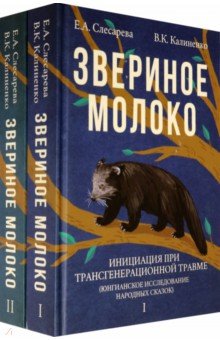 Звериное молоко. Инициация при трансгенерационной травме. В 2-х томах