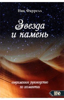 Звезда и камень. Современное руководство по геомантии