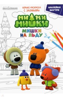   Лабиринт Минутка для малютки № 8, декабрь 2021. Ми-Ми-Мишки. Мишки на льду