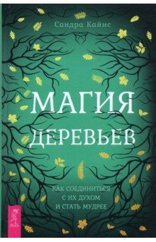 Магия деревьев. Как соединиться с их духом и стать мудрее