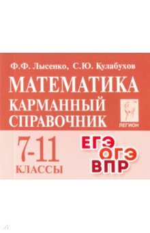 Математика. 7-11 классы. Карманный справочник