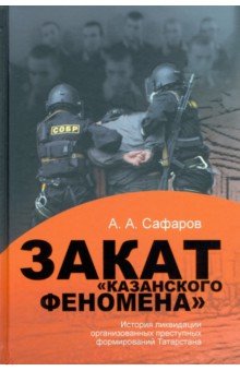 Закат казанского феномена. История ликвидации организованных преступных формирований Татарстана