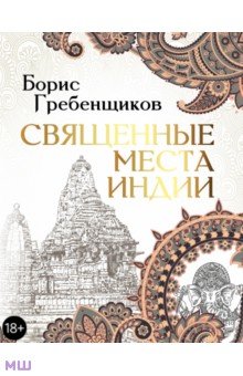 Священные места Индии