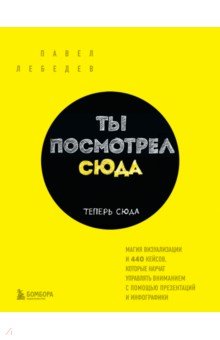 Ты посмотрел сюда. Теперь сюда. Магия визуализации и 440 кейсов, которые научат управлять вниманием