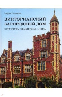 Архитектура. Скульптура  Лабиринт Викторианский загородный дом. Структура. Семантика