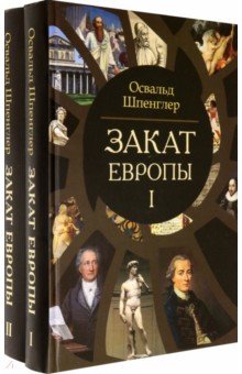 Западная философия Закат Европы. Очерки морфологии мировой истории. Комплект в 2-х томах
