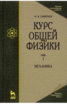   Лабиринт Курс общей физики. В 5 томах. Том 1. Механика