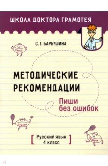 Русский язык. Пиши без ошибок. 4 класс. Методические рекомендации