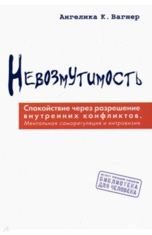 Невозмутимость.  Спокойствие через разрешение внутренних конфликтов