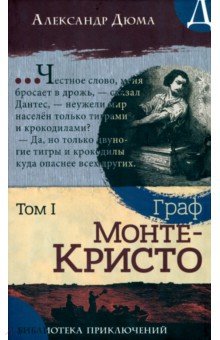 Граф Монте-Кристо. В 2-х томах
