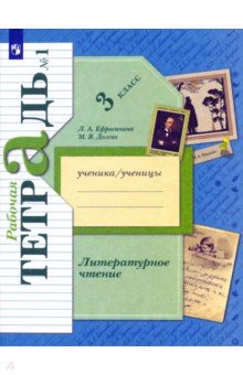 Родная речь. Чтение. 3 класс  Лабиринт Литературное чтение. 3 класс. Рабочая тетрадь. В 2-х частях. Часть 1. ФГОС