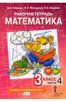 Математика. 3 класс. Рабочая тетрадь к учебнику Б.П. Гейдмана и др. Часть 4