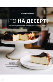 Что на десерт? Рецепты десертов и выпечки по поводу и без