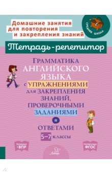 Грамматика английского языка с упражнениями, проверочными заданиями и ответами. 5-7 классы