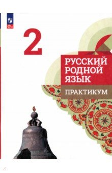 Русский язык. 2 класс  Лабиринт Русский родной язык. 2 класс. Практикум. ФГОС